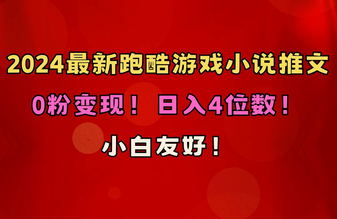 小白友好！0粉變現(xiàn)！日入4位數(shù)！跑酷游戲小說推文項(xiàng)目（附千G素材）