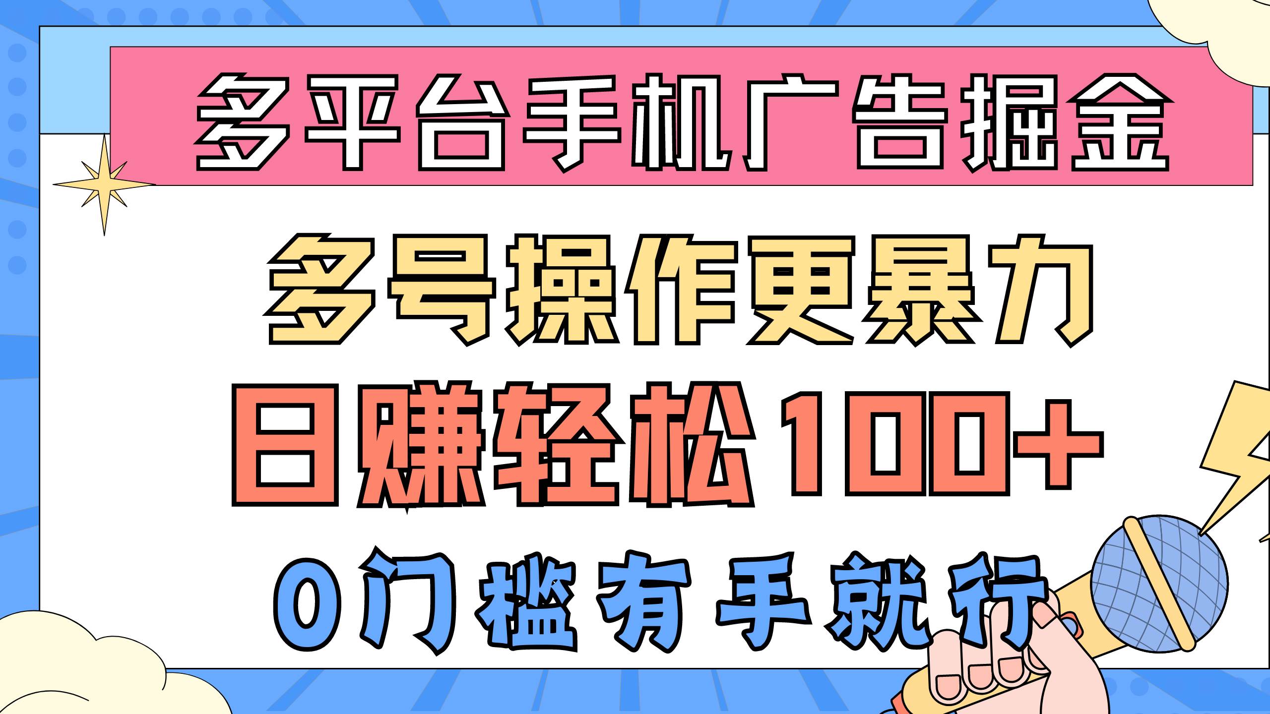 多平臺手機廣告掘， 多號操作更暴力，日賺輕松100+，0門檻有手就行