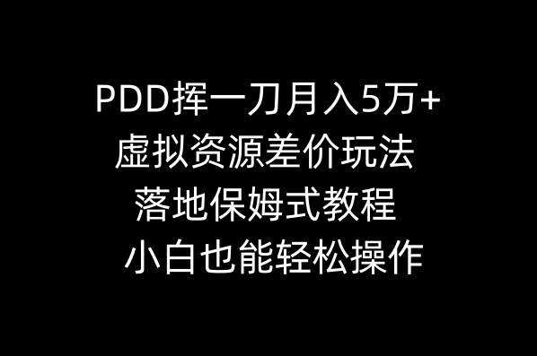 PDD揮一刀月入5萬+，虛擬資源差價玩法，落地保姆式教程，小白也能輕松操作