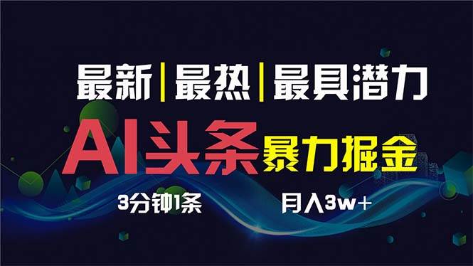 AI擼頭條3天必起號，超簡單3分鐘1條，一鍵多渠道分發，復制粘貼保守月入1W+