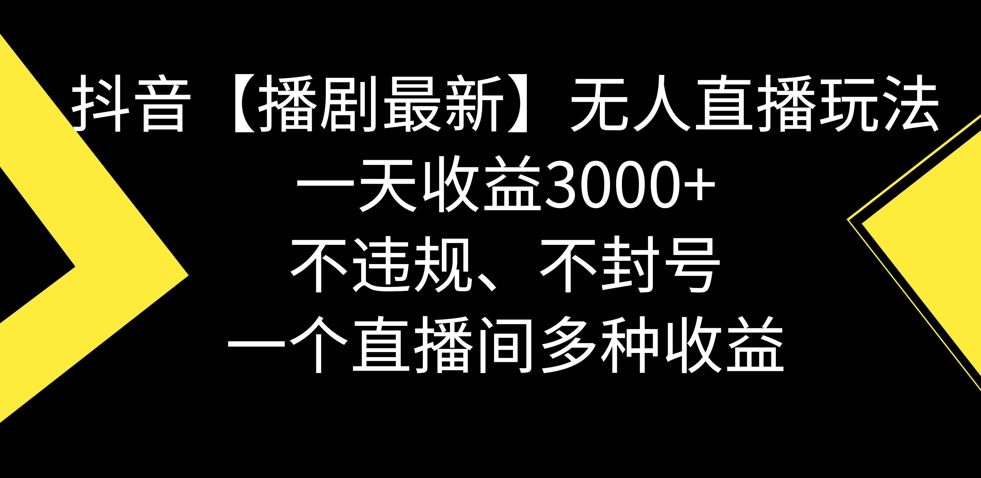 抖音【播劇最新】無人直播玩法，不違規、不封號， 一天收益3000+，一個...