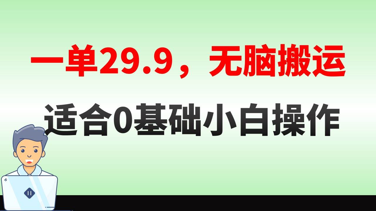 無腦搬運(yùn)一單29.9，手機(jī)就能操作，賣兒童繪本電子版，單日收益400+