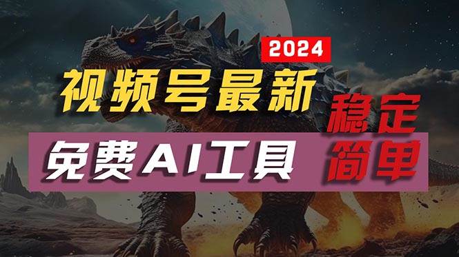 2024視頻號最新，免費AI工具做不露臉視頻，每月10000+，穩定且超簡單，...