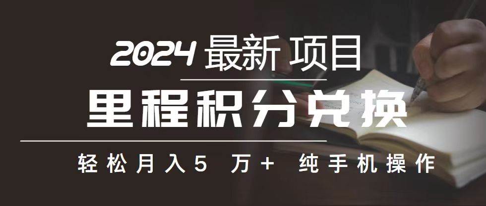 里程 積分兌換機票 售賣賺差價，利潤空間巨大，純手機操作，小白兼職月...