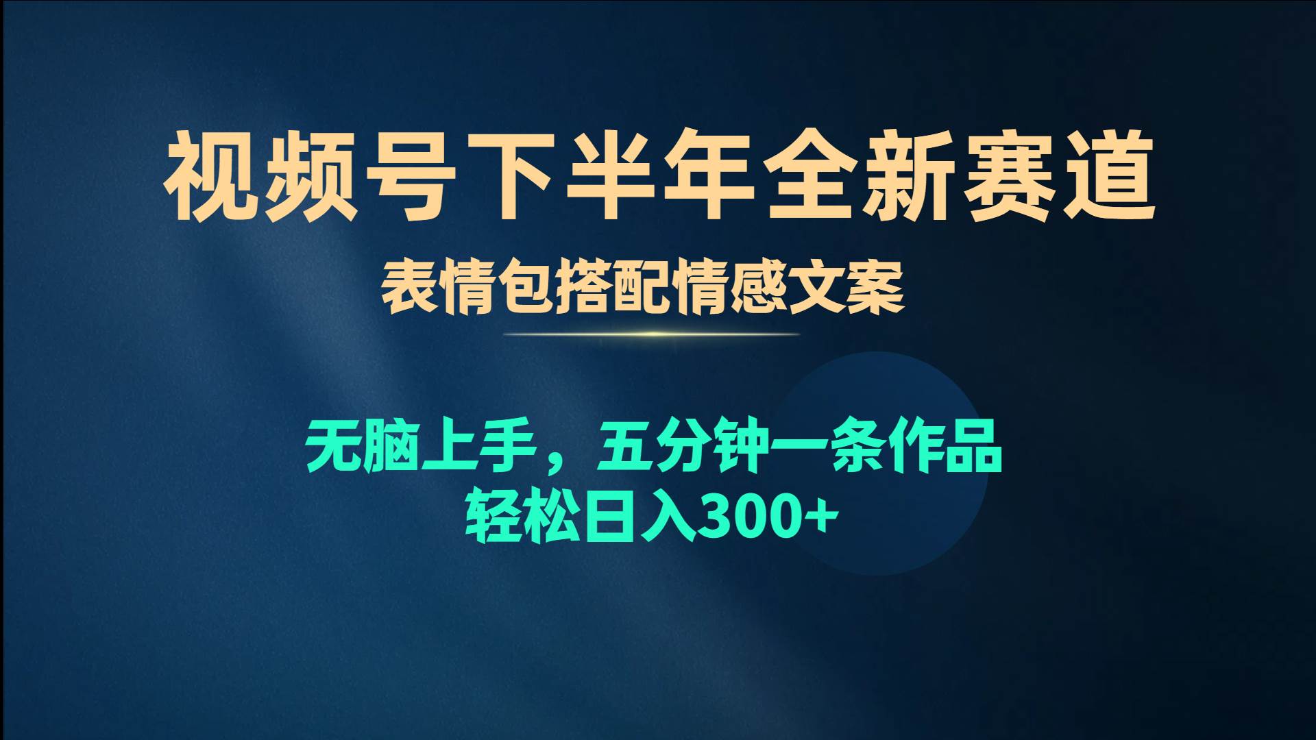 視頻號下半年全新賽道，表情包搭配情感文案 無腦上手，五分鐘一條作品...