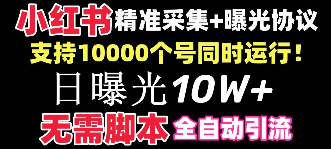 【價值10萬！】小紅書全自動采集+引流協(xié)議一體版！無需手機，支持10000