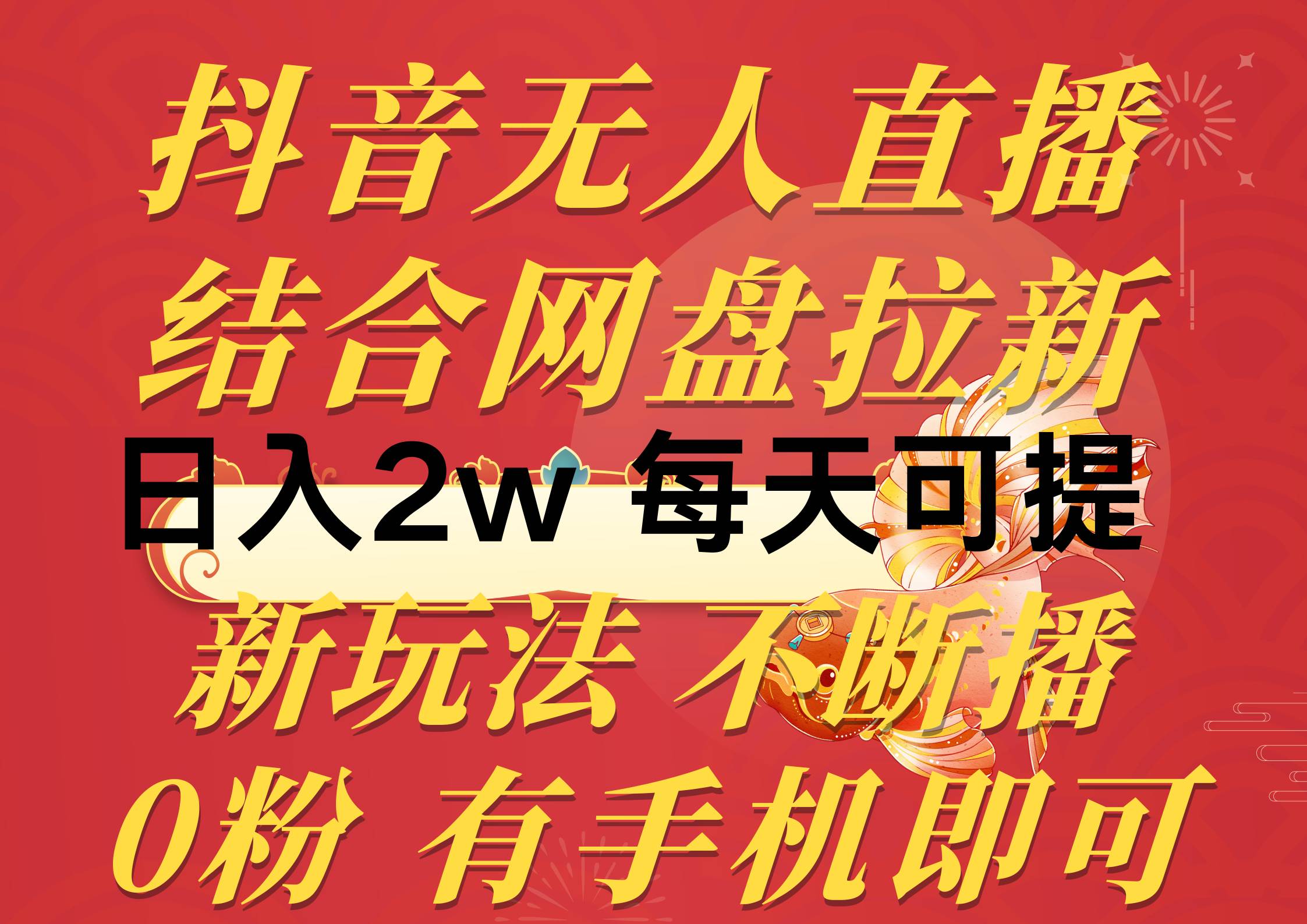 抖音無人直播，結合網盤拉新，日入2萬多，提現次日到賬！新玩法不違規...