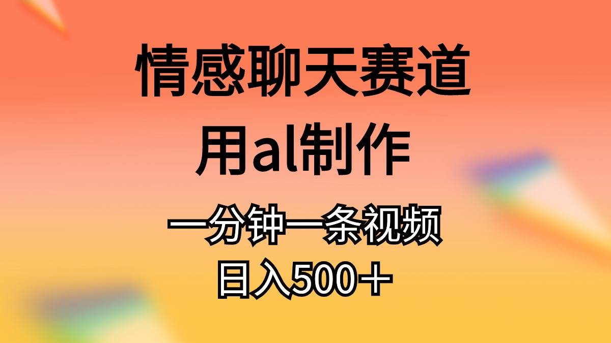 情感聊天賽道用al制作一分鐘一條視頻日入500＋