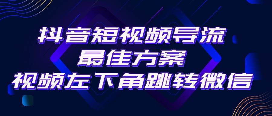 抖音短視頻引流導(dǎo)流最佳方案，視頻左下角跳轉(zhuǎn)微信，外面500一單，利潤200+