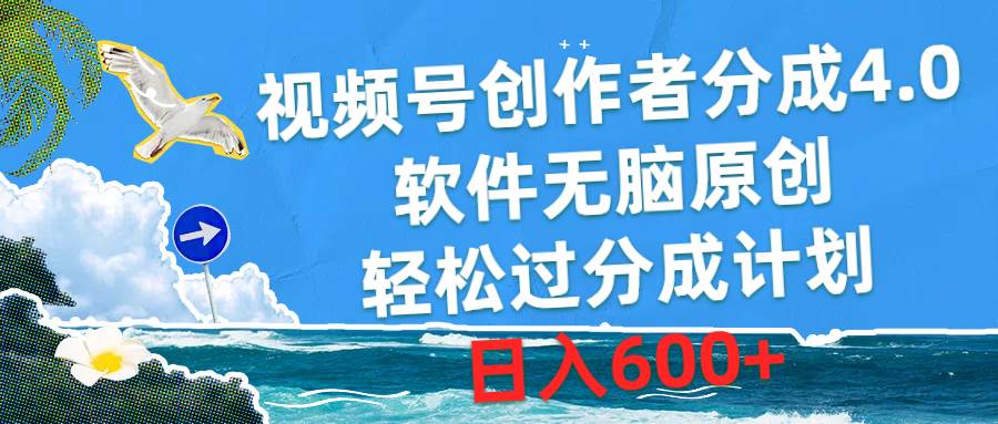 視頻號創作者分成4.0，軟件無腦原創，輕松過分成計劃，日入600+