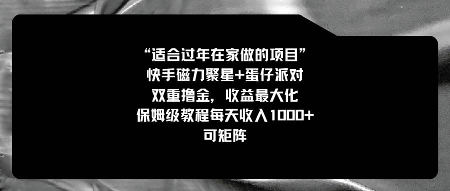 適合過年在家做的項目，快手磁力+蛋仔派對，雙重擼金，收益最大化，保姆級教程