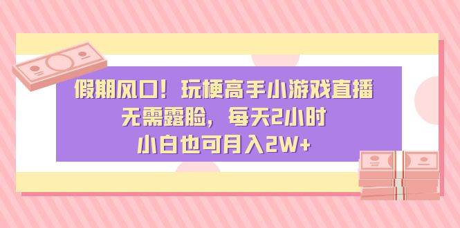 假期風口！玩梗高手小游戲直播，無需露臉，每天2小時，小白也可月入2W+