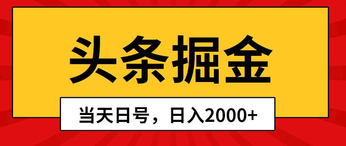 頭條掘金，當(dāng)天起號(hào)，第二天見(jiàn)收益，日入2000+