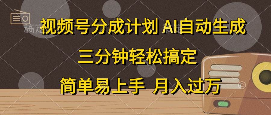 視頻號分成計劃，AI自動生成，條條爆流，三分鐘輕松搞定，簡單易上手，...