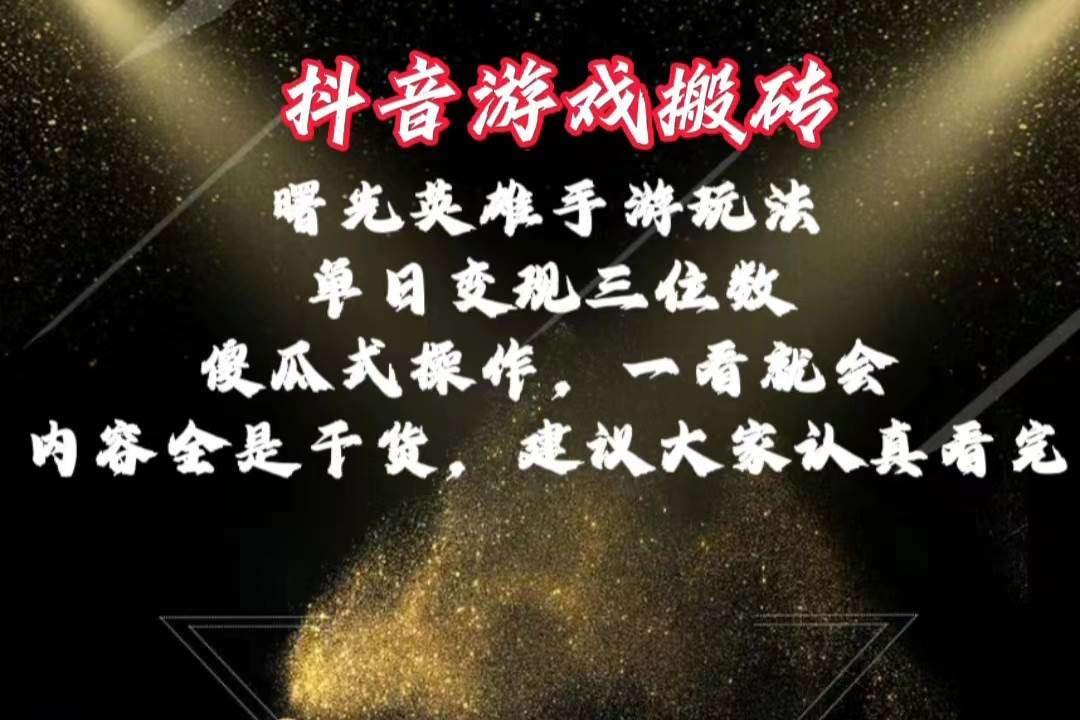 抖音游戲搬磚，曙光英雄獨家玩法，單日變現三位數，傻瓜式操作，小白一...