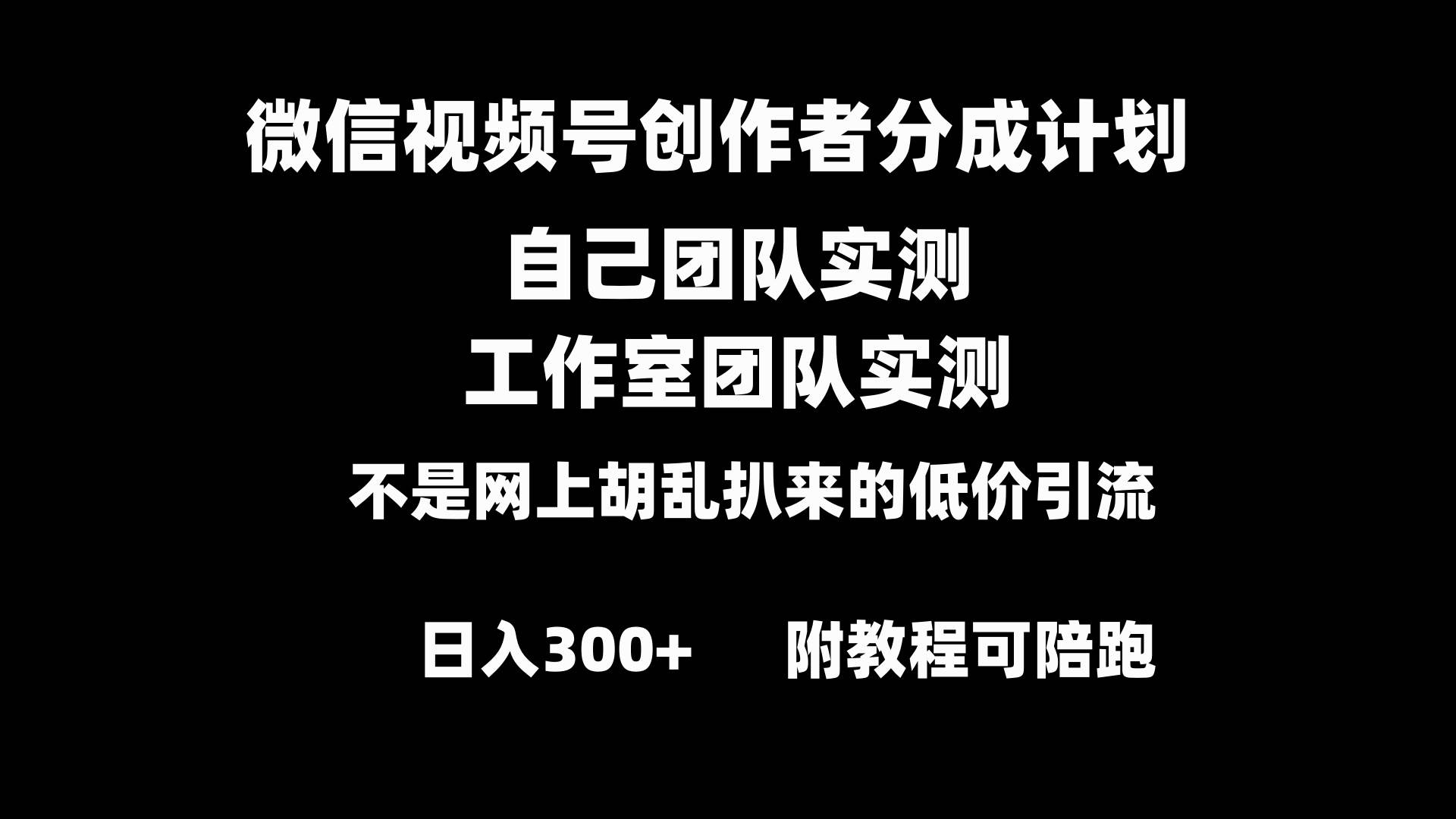 微信視頻號創作者分成計劃全套實操原創小白副業賺錢零基礎變現教程日入300+