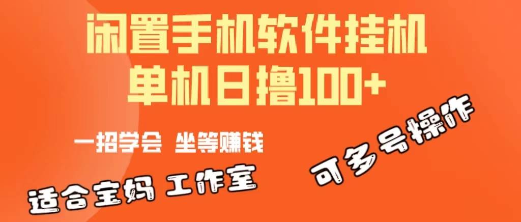 一部閑置安卓手機，靠掛機軟件日擼100+可放大多號操作