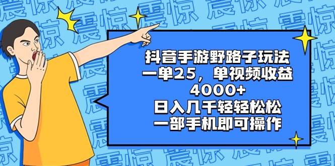 抖音手游野路子玩法，一單25，單視頻收益4000+，日入幾千輕輕松松，一部手機(jī)即可操作