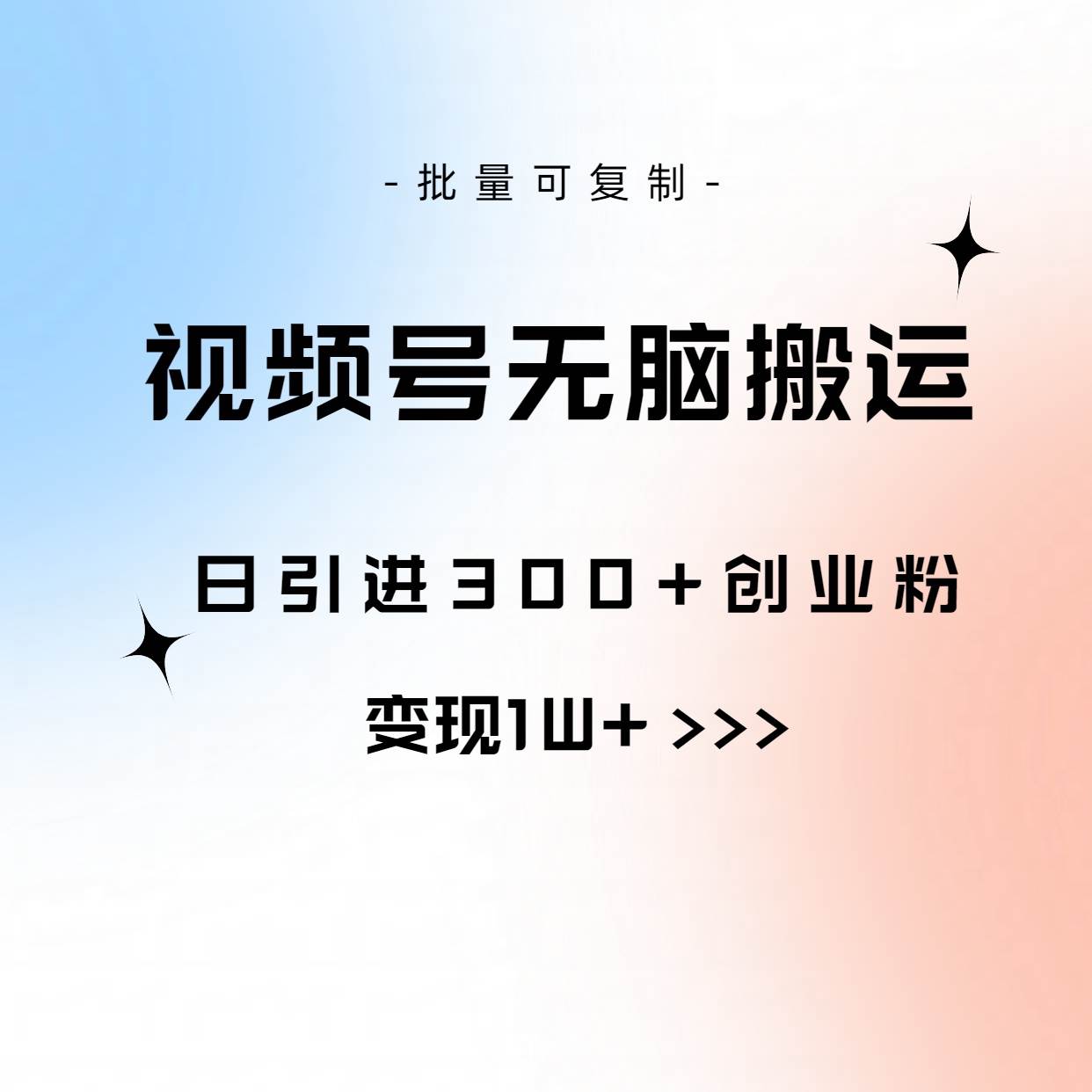 視頻號無腦搬運日引300+創業粉，變現1W+可批量復制