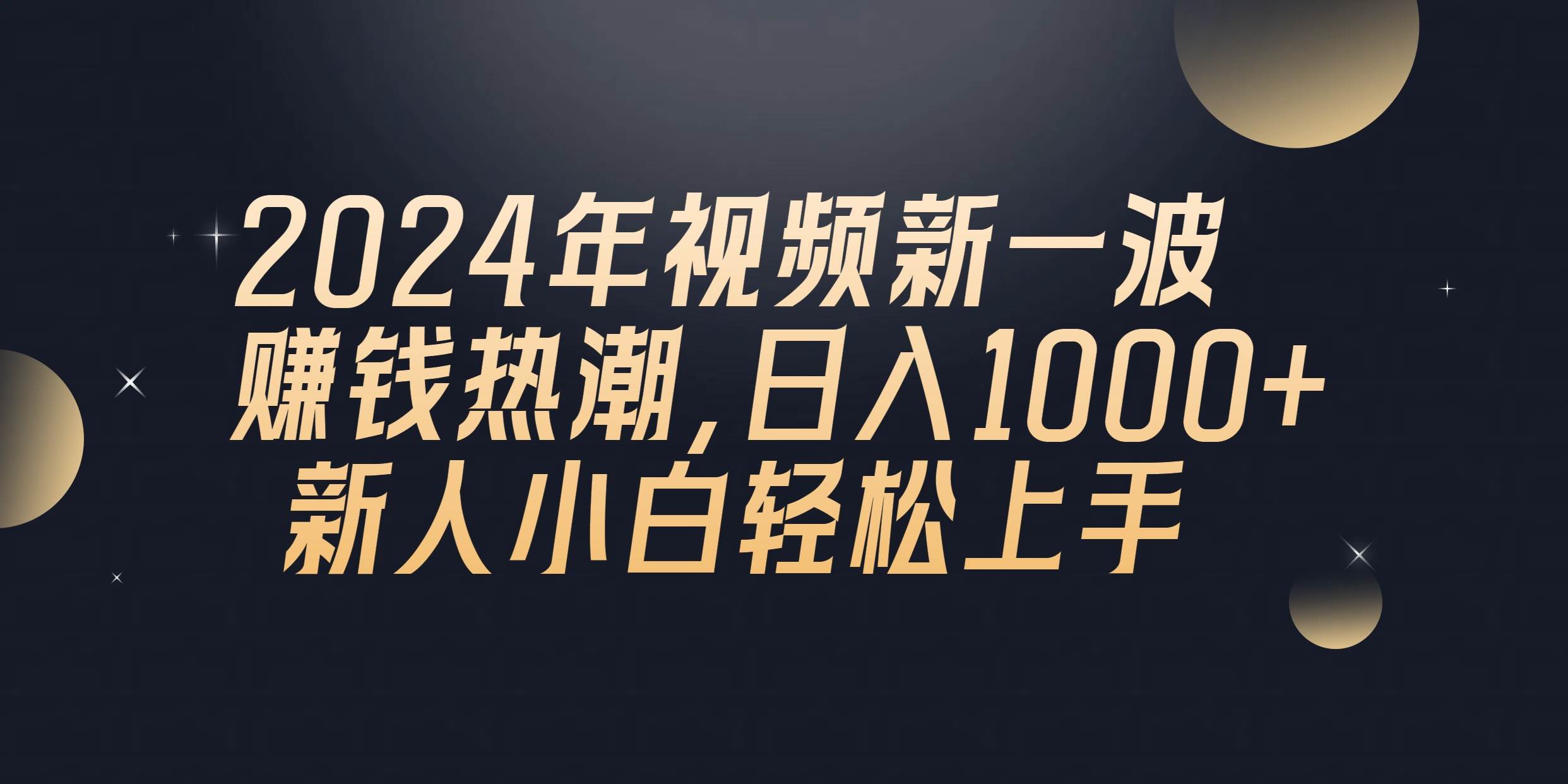 2024年QQ聊天視頻新一波賺錢熱潮，日入1000+ 新人小白輕松上手