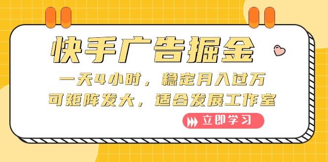 快手廣告掘金：一天4小時，穩(wěn)定月入過萬，可矩陣發(fā)大，適合發(fā)展工作室