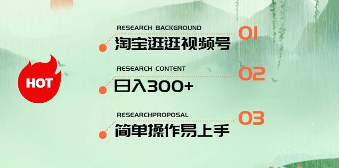 最新淘寶逛逛視頻號，日入300+，一人可三號，簡單操作易上手