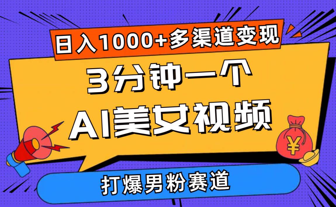 3分鐘一個(gè)AI美女視頻，打爆男粉流量，日入1000+多渠道變現(xiàn)，簡(jiǎn)單暴力，...