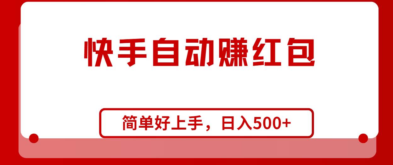 快手全自動賺紅包，無腦操作，日入1000+