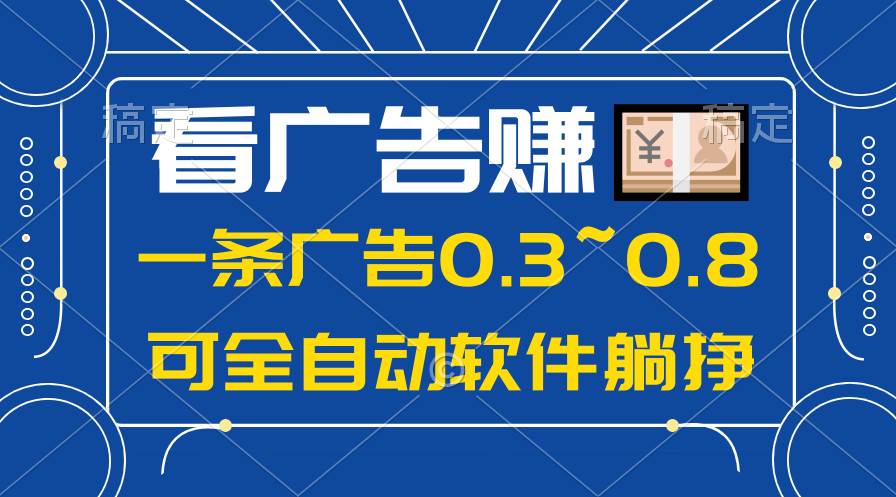 24年藍(lán)海項(xiàng)目，可躺賺廣告收益，一部手機(jī)輕松日入500+，數(shù)據(jù)實(shí)時(shí)可查