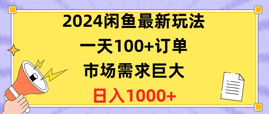 2024閑魚最新玩法，一天100+訂單，市場需求巨大，日入1400+