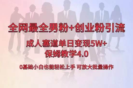 全網首發成人用品單日賣貨5W+，最全男粉+創業粉引流玩法，小白也能輕松上手