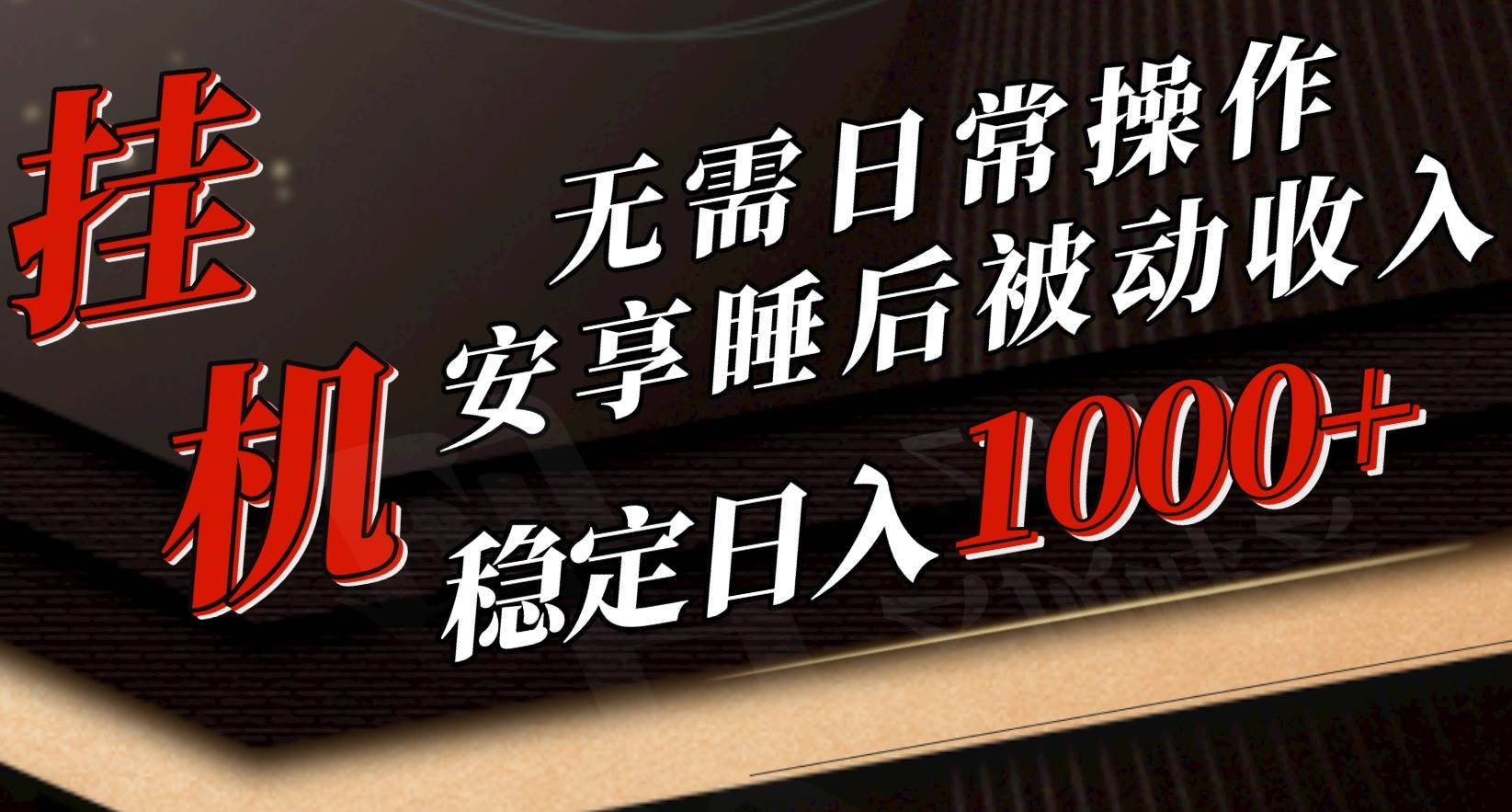 5月掛機新玩法！無需日常操作，睡后被動收入輕松突破1000元，抓緊上車