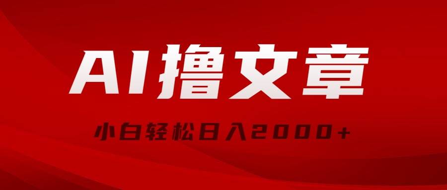 AI擼文章，最新分發玩法，當天見收益，小白輕松日入2000+