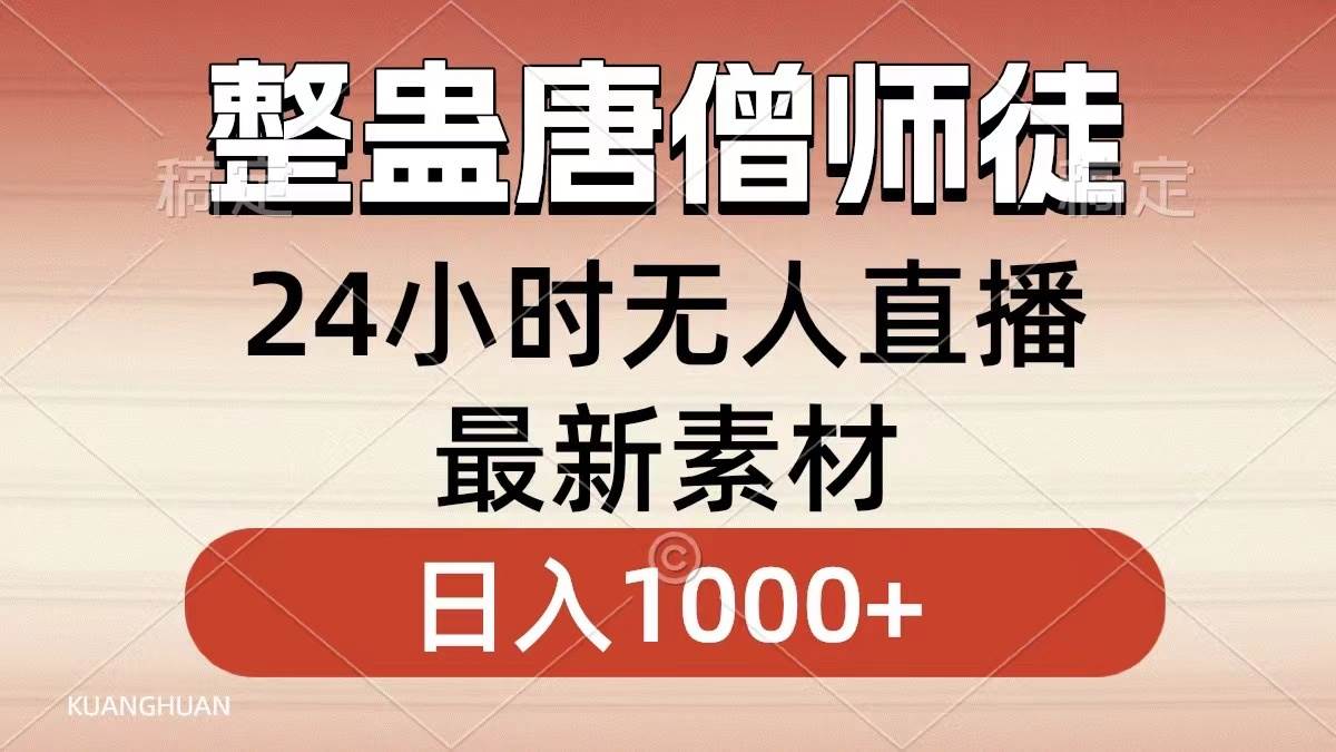 整蠱唐僧師徒四人，無人直播最新素材，小白也能一學就會，輕松日入1000+