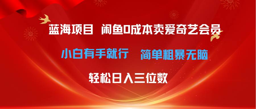 最新藍(lán)海項(xiàng)目咸魚零成本賣愛奇藝會(huì)員小白有手就行 無腦操作輕松日入三位數(shù)