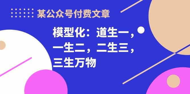 某付費(fèi)文章《模型化：道生一，一生二，二生三，三生萬(wàn)物！》