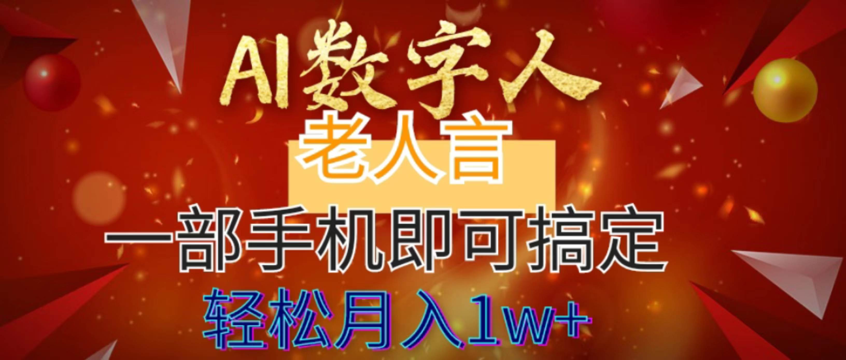 AI數字老人言，7個作品漲粉6萬，一部手機即可搞定，輕松月入1W+