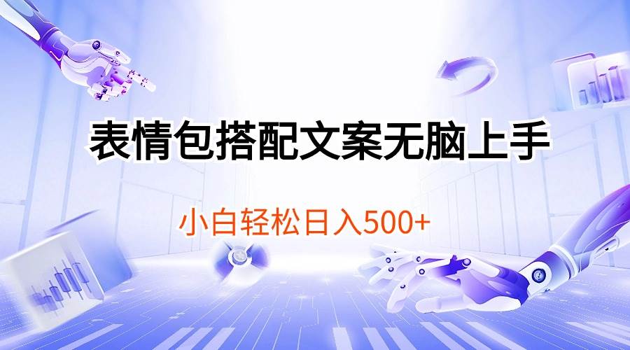 表情包搭配文案無腦上手，小白輕松日入500