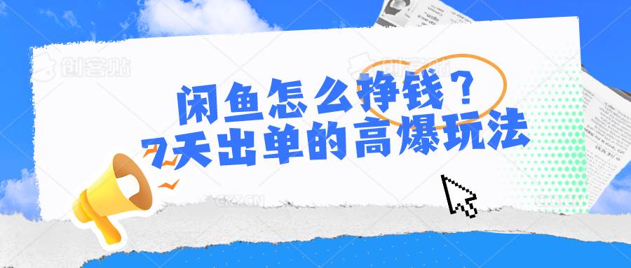 閑魚怎么掙錢？7天出單的高爆玩法