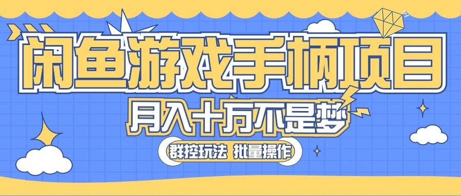 閑魚游戲手柄項目，輕松月入過萬 最真實的好項目