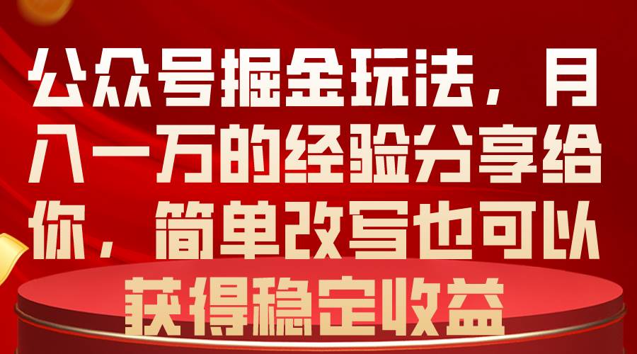 公眾號掘金玩法，月入一萬的經(jīng)驗分享給你，簡單改寫也可以獲得穩(wěn)定收益