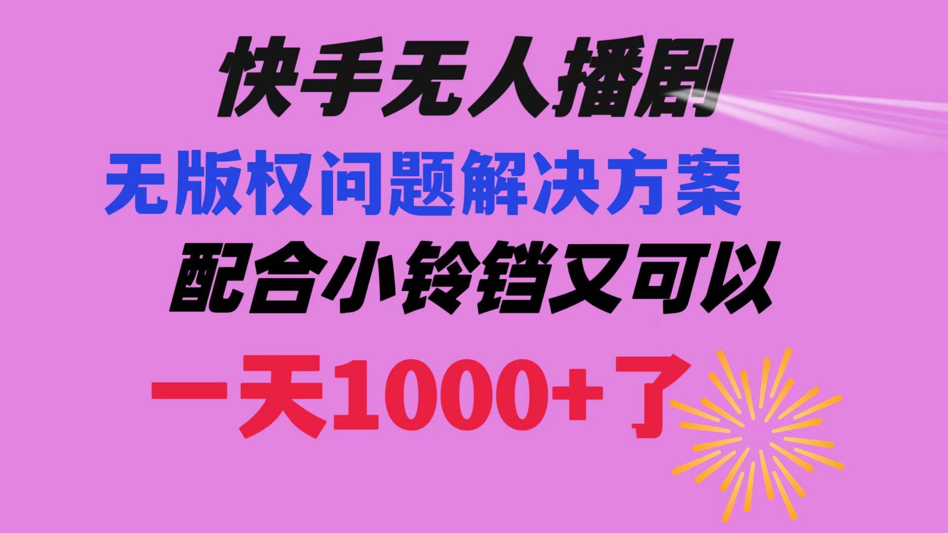 快手無人播劇 解決版權問題教程 配合小鈴鐺又可以1天1000+了