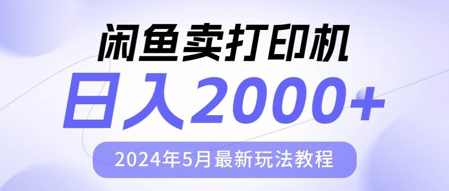 閑魚賣打印機，日人2000，2024年5月最新玩法教程