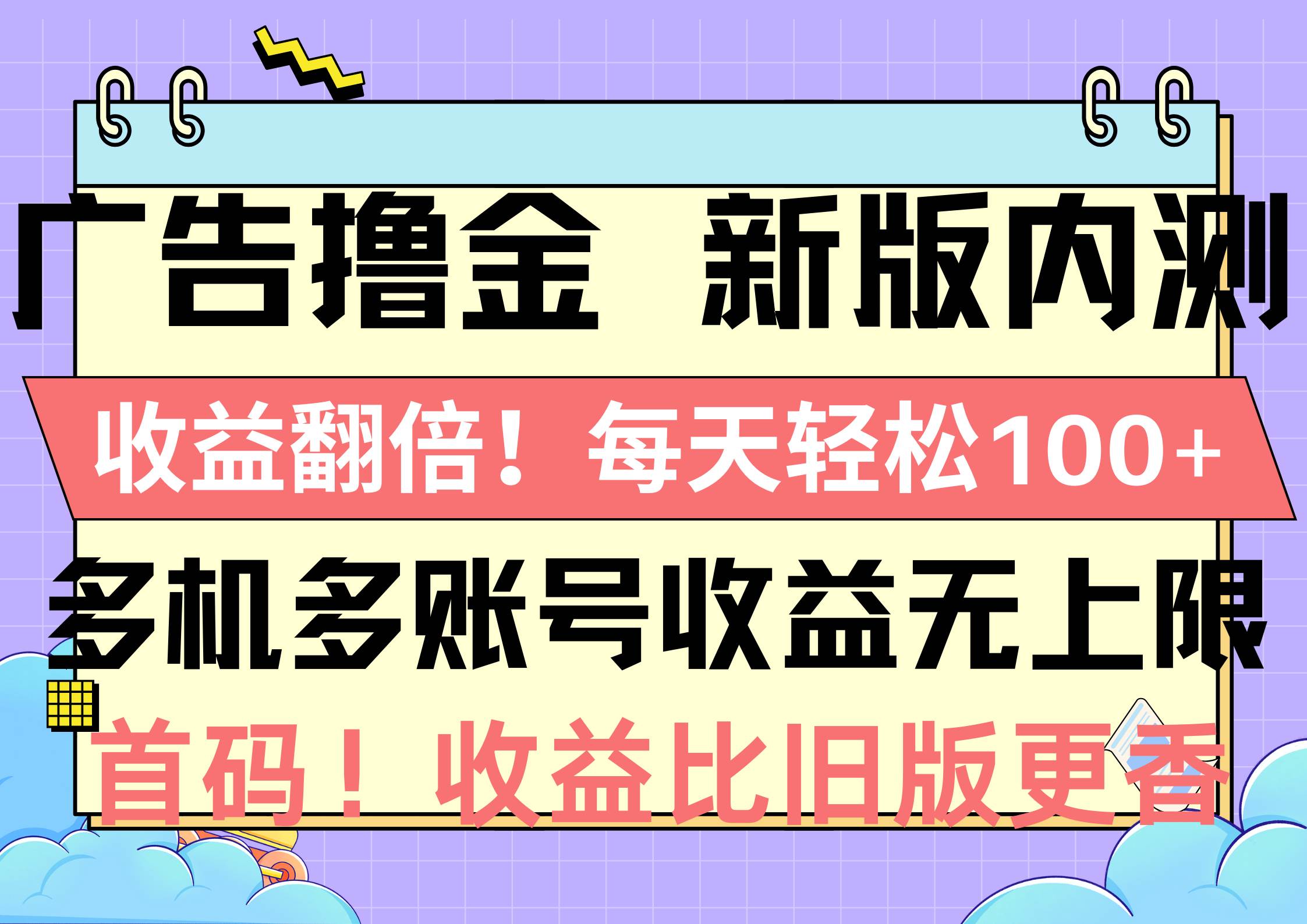 廣告擼金新版內測，收益翻倍！每天輕松100+，多機多賬號收益無上限，搶...