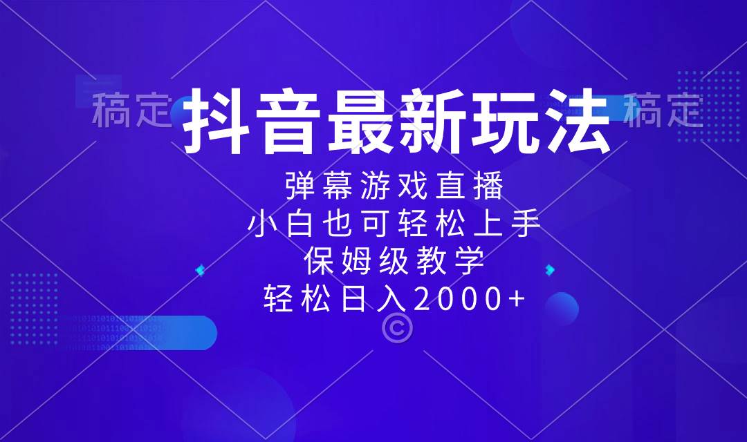 抖音最新項目，彈幕游戲直播玩法，小白也可輕松上手，保姆級教學 日入2000+