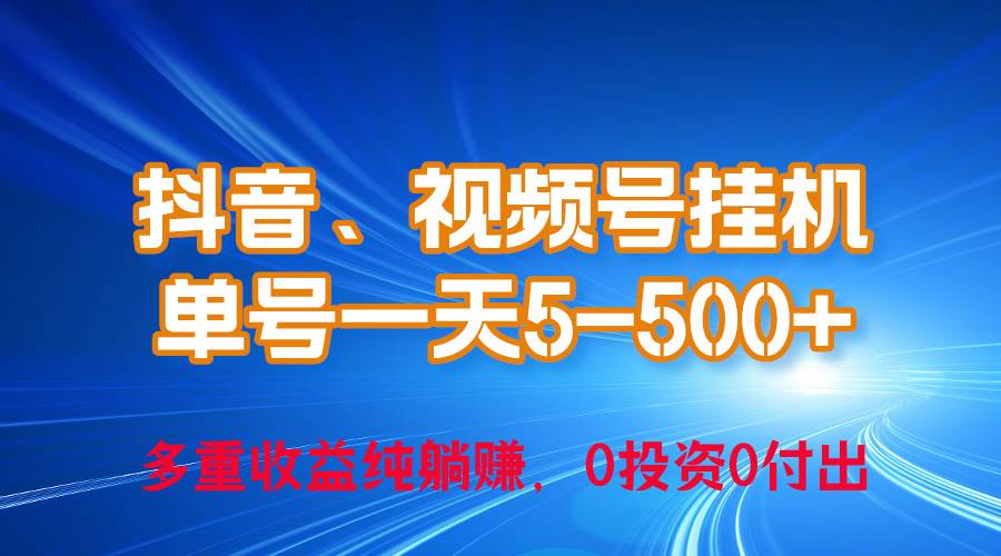 24年最新抖音、視頻號0成本掛機(jī)，單號每天收益上百，可無限掛