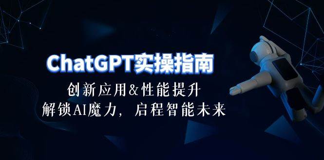 ChatGPT-實操指南：創新應用及性能提升，解鎖 AI魔力，啟程智能未來-30節