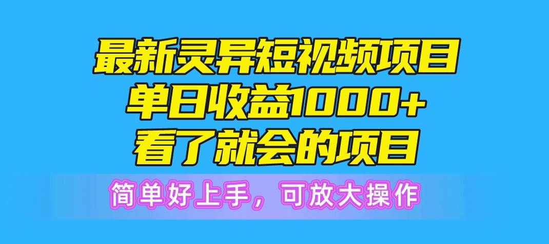 最新靈異短視頻項(xiàng)目，單日收益1000+看了就會的項(xiàng)目，簡單好上手可放大操作