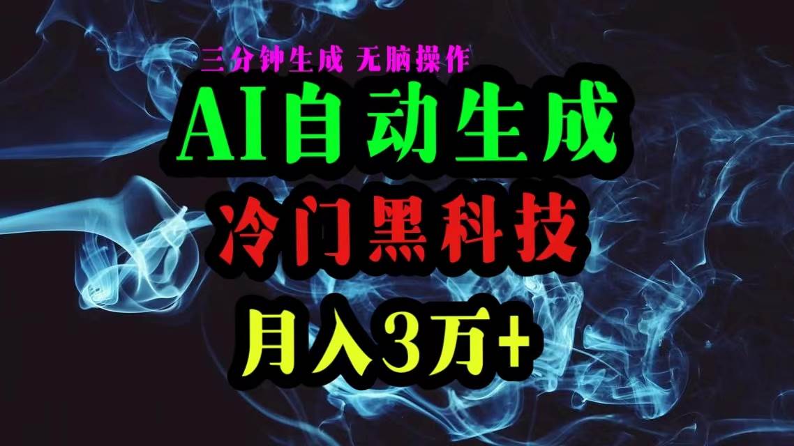 AI黑科技自動生成爆款文章，復制粘貼即可，三分鐘一個，月入3萬+