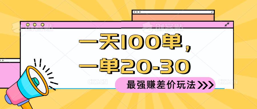 2024 最強賺差價玩法，一天 100 單，一單利潤 20-30，只要做就能賺，簡...